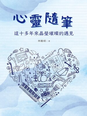 cover image of 心靈隨筆
